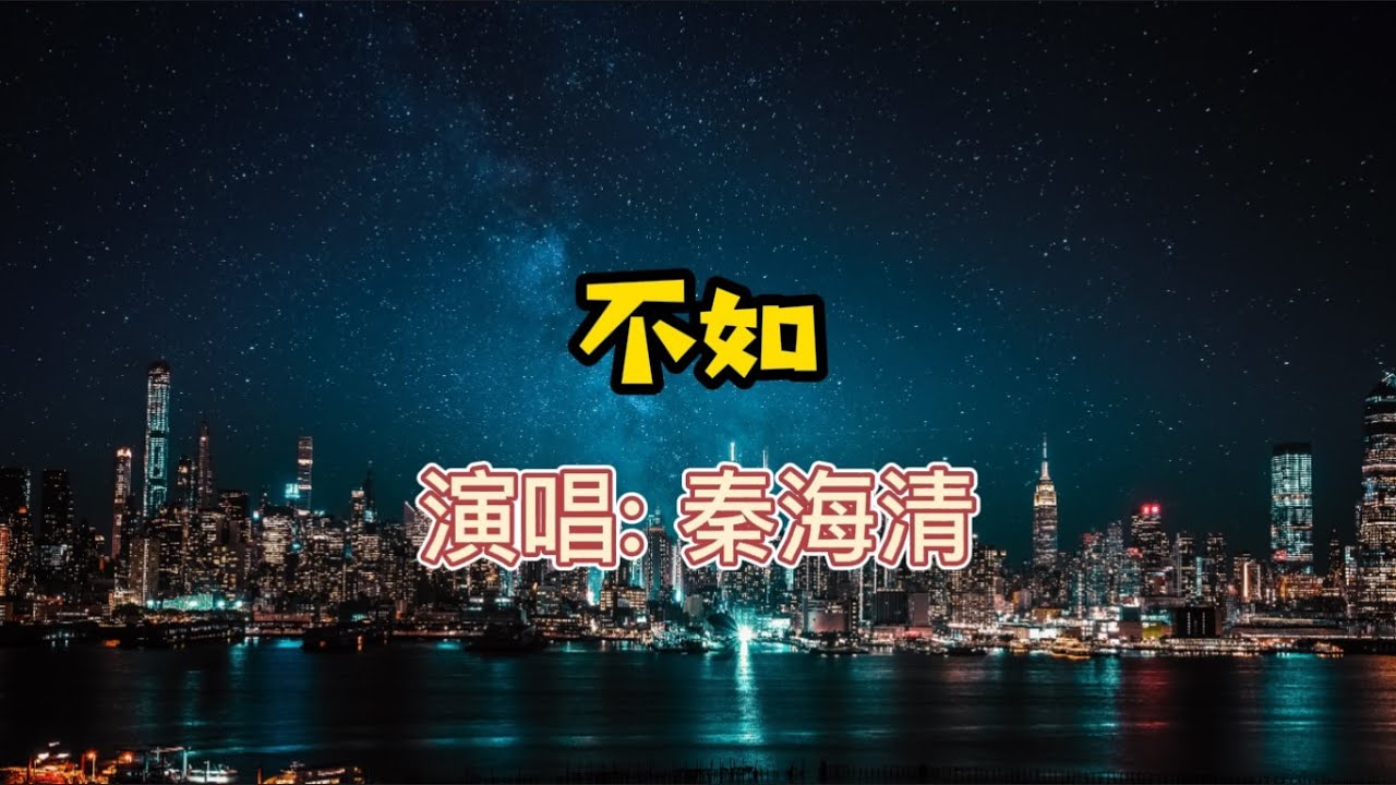秦海清 - 不如 #2021 #手机铃声 #中文歌曲 #ringtone - YouTube