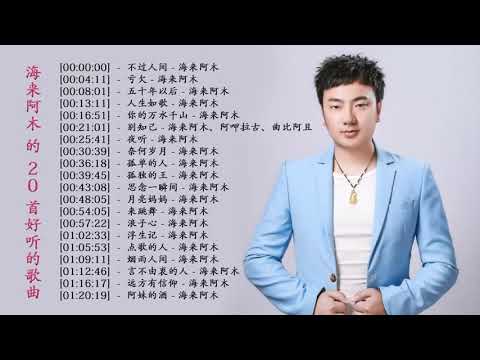 海来阿木 的 20 首好听的歌曲 |  海来阿木 2021 | 新的一天的音乐