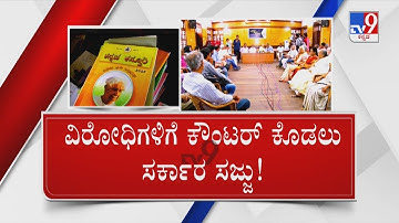 Karnataka Textbook Row: ವಿರೋಧಿಗಳಿಗೆ ಕೌಂಟರ್ ಕೊಡಲು ಸರ್ಕಾರ ಸಜ್ಜು!