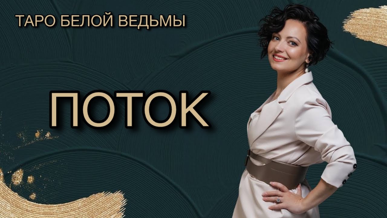 ПОТОК. Отношения, работа, внутренние процессы - YouTube