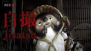 日本家屋を探索する…【 Jisatsu | 自撮 】
