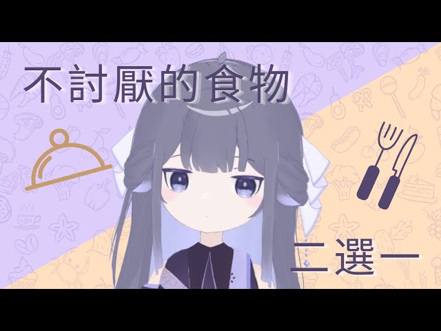 【二選一】不討厭的食物!一起來選選看,猜猜哪一道能留下來! | Fufuno諾兒 #初見歡迎 #新人vtuber | MYViki