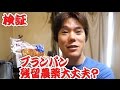 ブランパンって残留農薬ヤバいんじゃねぇの？産地は？安全性は？｜鳥越製粉パンdeス…