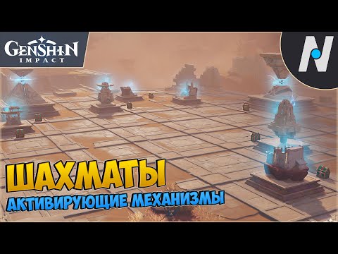 Шахматные фигуры пустыни - активирующие устройства фигуры  | Genshin Impact