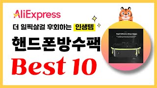 핸드폰방수팩 추천! 2024년 더 일찍살걸 후회하는 알리익스프레스 인생템Best10