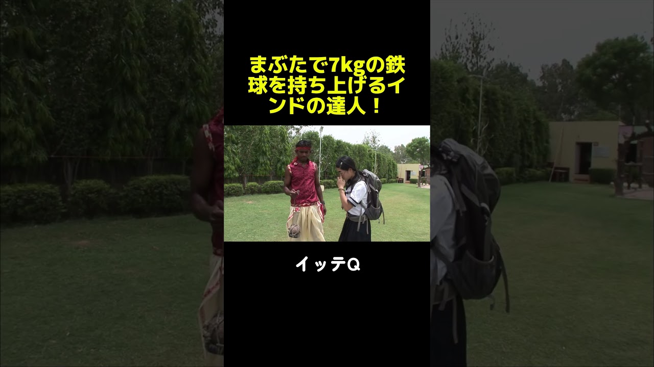 世界一の人気者になりたくて…目力（まぶた）で7kgを浮かせる男に遭遇！ #イッテq #世界の果てまでイッテq
