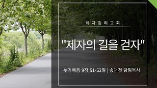 2025.06.29 | 주일예배(11시) | 눅 9:51-62 | 제자의 길을 걷자 | 송대천 담임목사