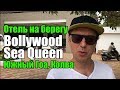 Обзор отеля Bollywood Sea Queen, Южный Гоа, Колва.