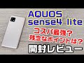 AQUOS sense4 lite 開封レビュー！コスパ最強？残念なポイントは？