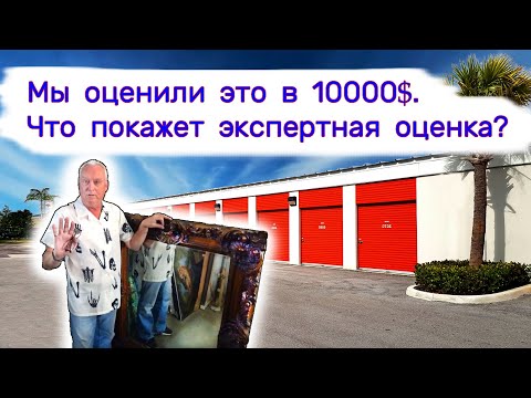 Видео: Мы оценили это в 10000$. Что покажет экспертная оценка?