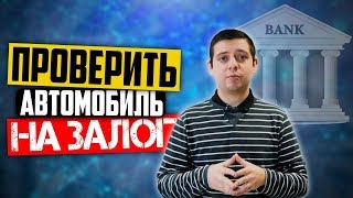 видео Как не купить автомобиль, находящийся в залоге