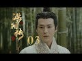 皓镧传 03 Legend Of Hao Lan 03 吴谨言 茅子俊 聂远 宁静等主演 皓镧传 03 Legend Of Hao Lan 03 吴谨言 茅子俊 聂远 宁静等主演