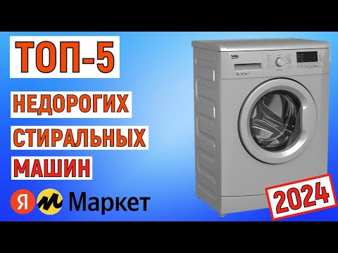 Видео: ТОП-5 недорогих стиральных машин 2024 года по отзывам покупателей