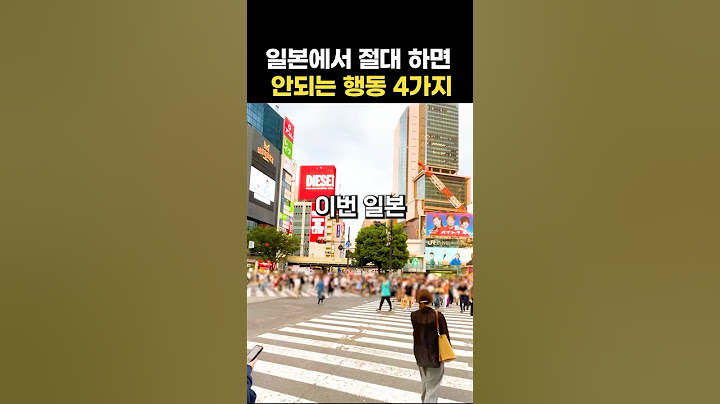한국인 모르는 일본여행 절대 하면 안되는 행동 4가지! 일본 여행 매너 주의 #일본여행 #꿀팁 #일본여행준비