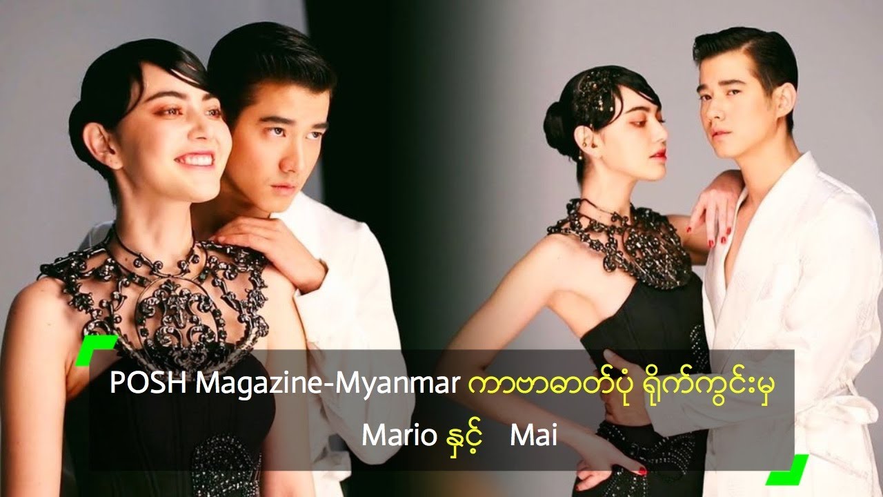 POSH Magazine-Myanmar ကာဗာဓာတ်ပုံ ရိုက်ကွင်းမှ Mario နှင့် Mai