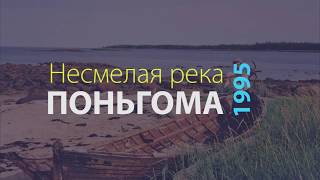 Несмелая река Поньгома | музыкальный клип