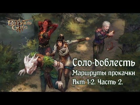 Видео: Baldur's Gate 3. Соло-доблесть. Гайд-маршрут по прокачке и квестам. Часть 2