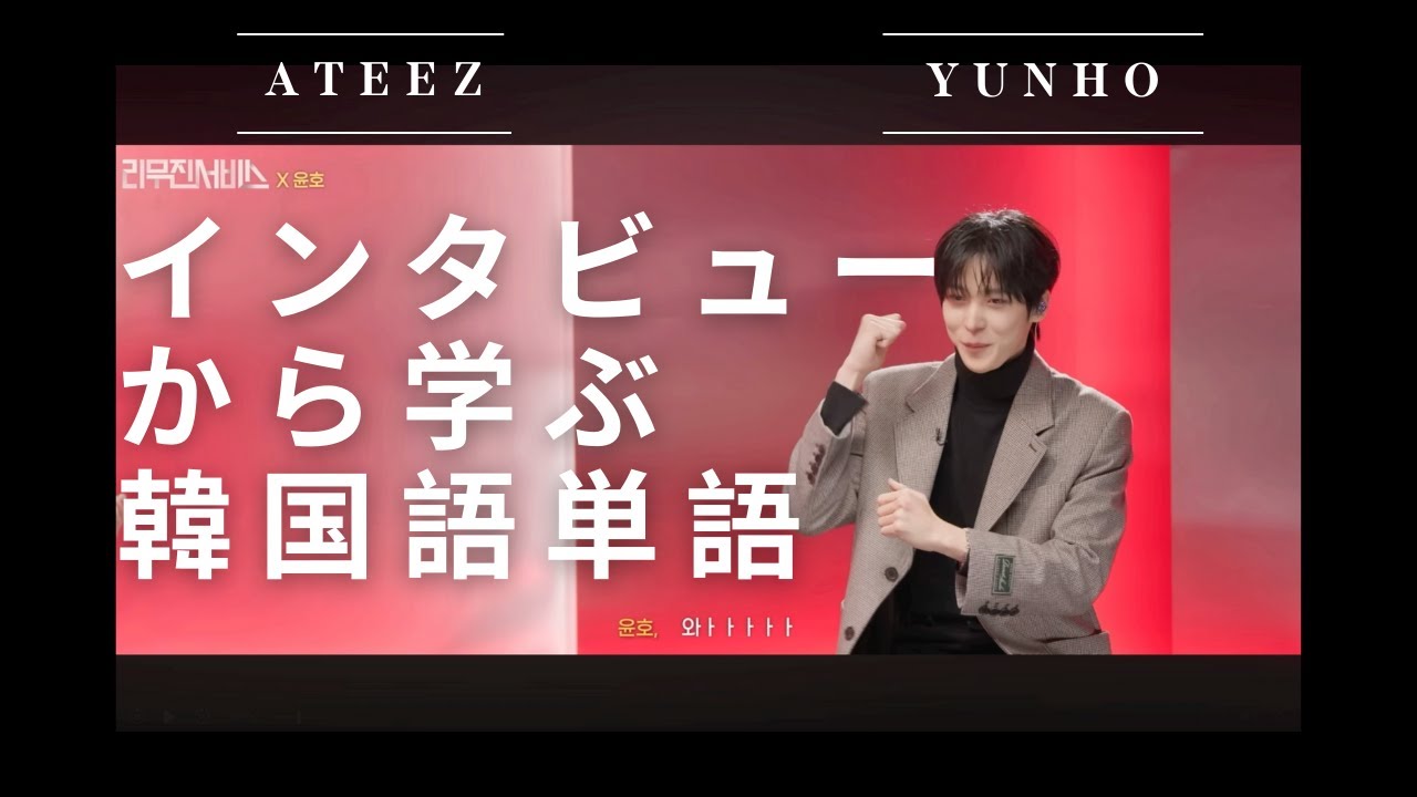 [推しから独学:YUNHO] リムジンサービス動画から学ぶ #ateez   #yunho  #윤호
