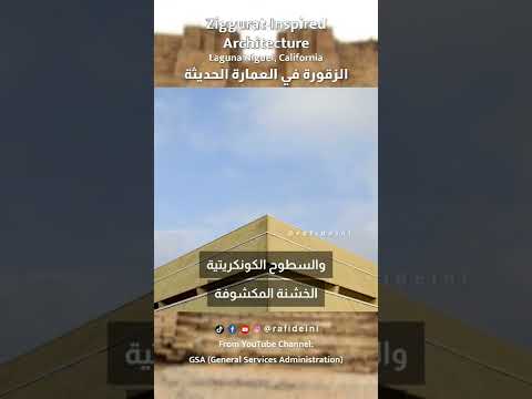 تصاميم معمارية على طراز الزقورة