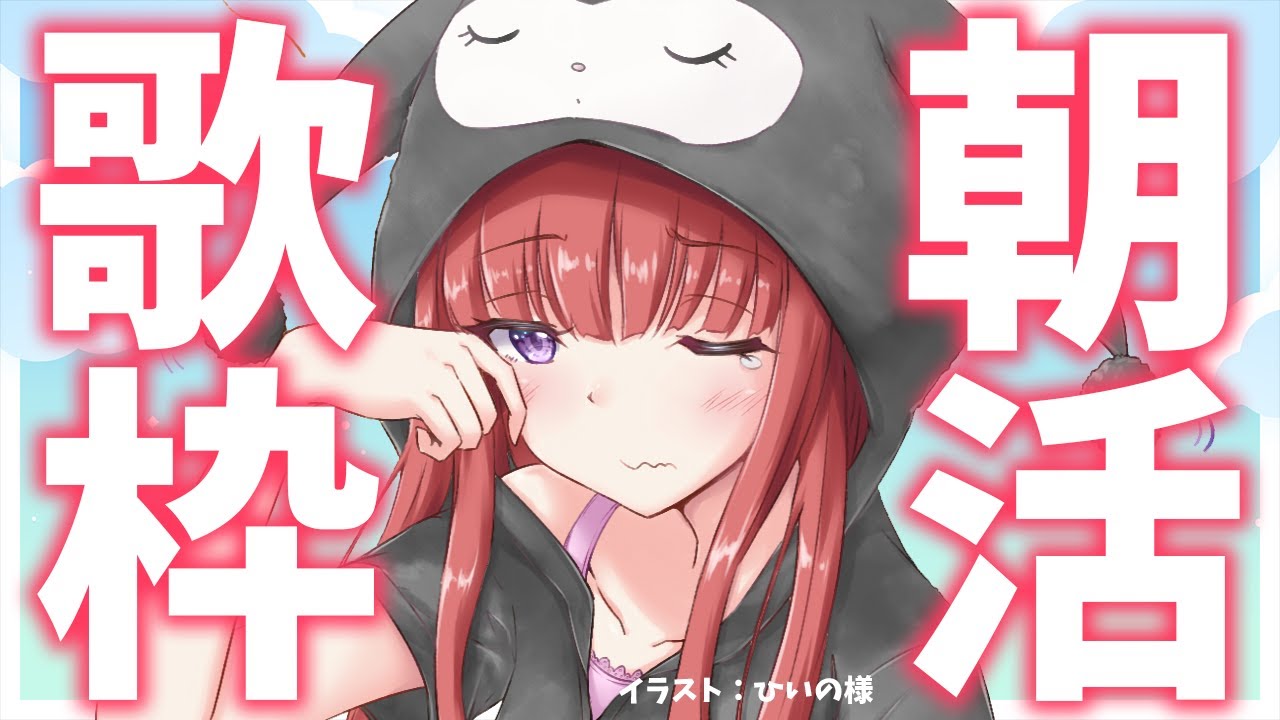 【歌枠】おはよう~!☀朝から元気に雑談と好きな歌!!アニソン・ボカロ🎤初見さん歓迎🎶歌うまVsinger✨ #Shorts #VTuber Karaoke Stream!!【春歌みこと】