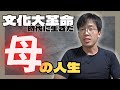 大飢饉🇨🇳文化大革命🗡️激動の時代を生きた母の人生
