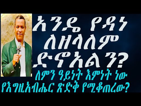 አንዴ የዳነ ለዘላለም ድኖአልን ለምን ዓይነት እምነት ነው የእግዚአብሔር ጽድቅ የሚቆጠረው 2 May 2025