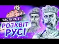 Період розквіту Русі. Як складалися стосунки Русі та Візантії?