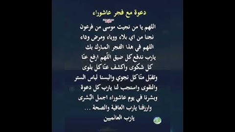 دعاء يوم عاشوراء