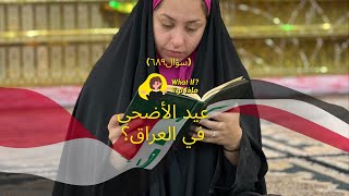 ماذا لو عيد الأضحى في العراق🇮🇶؟