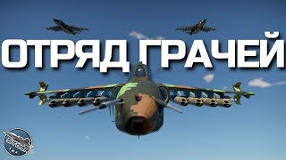 ПРОФИ-ШТУРМОВКА ОТРЯДОМ ГРАЧЕЙ в WAR THUNDER