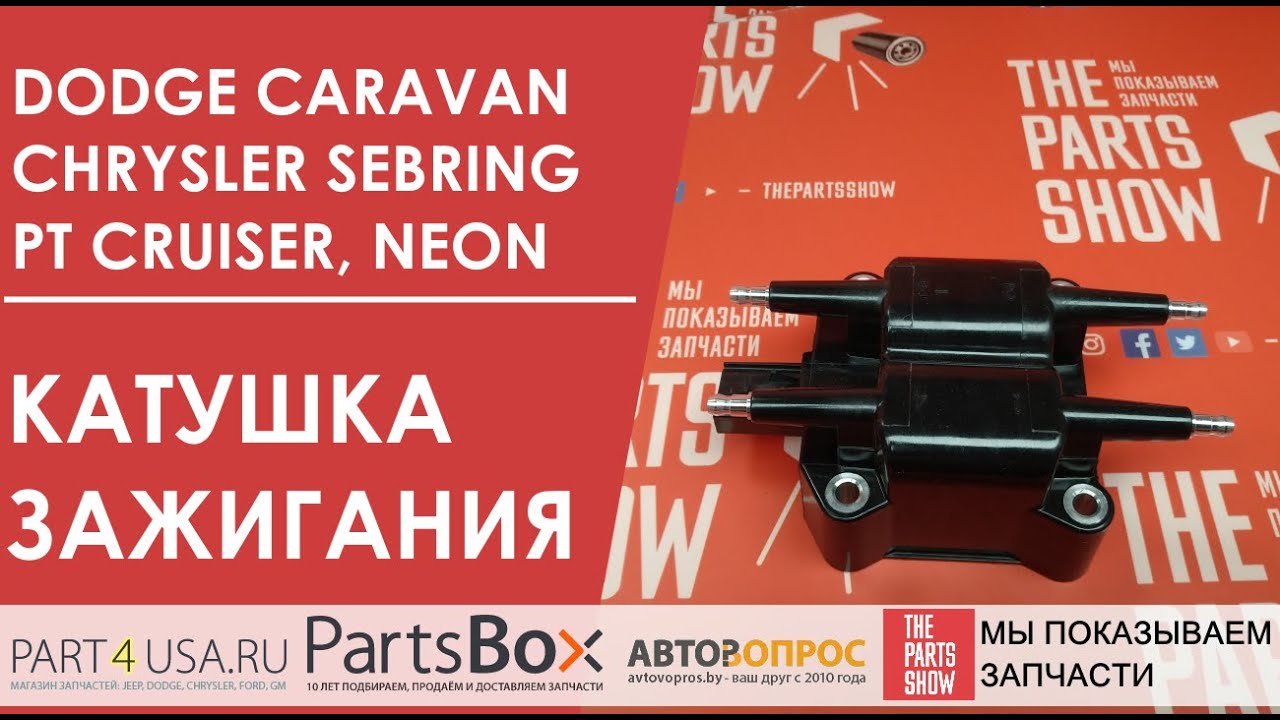 Неисправности катушки зажигания додж караван - фото