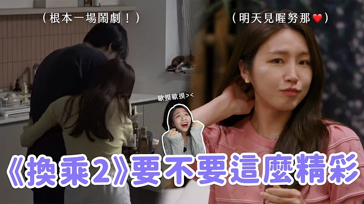 【换乘恋爱2】EP.14-15讨论🔥明天见吧努那！智妍魅力大翻车？好后悔帮娜妍讲那么多话…😠（btw太伊整个帅出新高度❤️） - 天天要闻