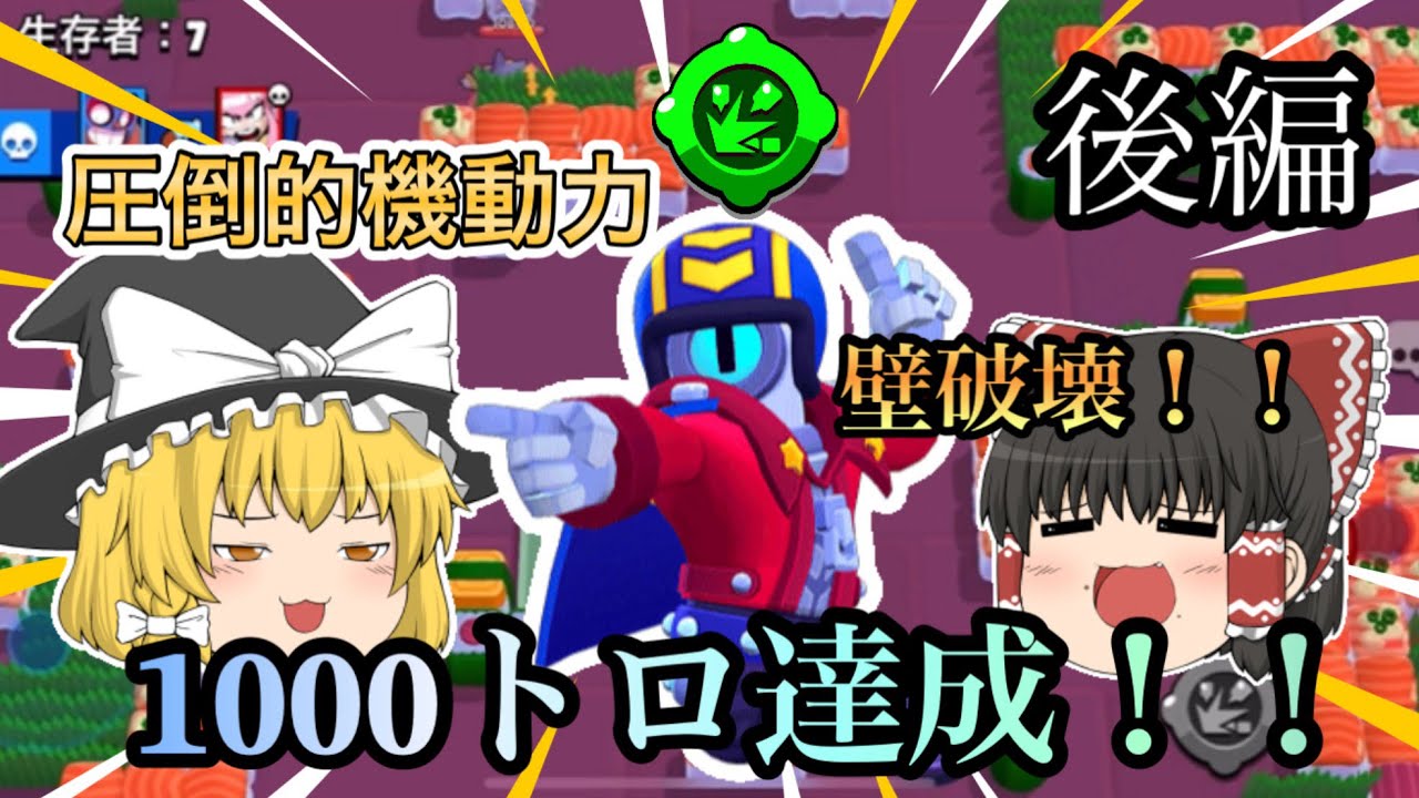 【ブロスタ】ゆっくりとブロスタ♯29 目指せストゥーで1000トロ　後編　【ゆっくり実況】