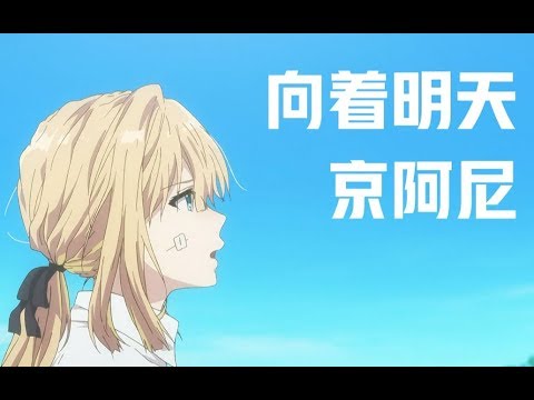 【京都动画被纵火】向着明天 · 京阿尼！