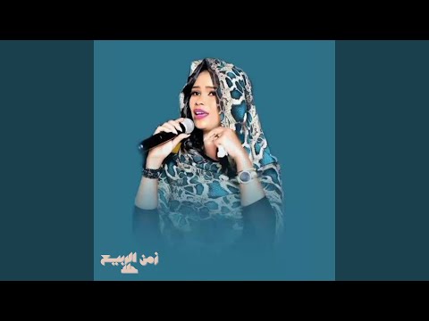 زمن الربيع حلا