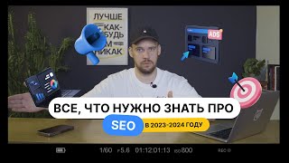 УЗНАТЬ ВСЕ про SEO за 28 минут! Это база!