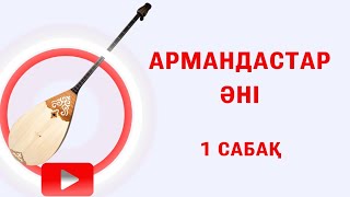 картинка: АРМАНДАСТАР ӘНІҢ ДОМБЫРАДА ҮЙРЕНУ 1 БӨЛІМ. Ең ЖЫЛДАМ ҮЙРЕНУ ТӘСІЛІ 