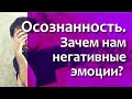 Осознанность. Зачем нам негативные эмоции?