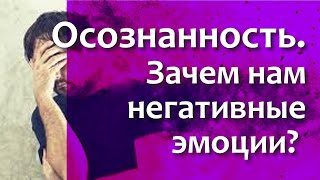 Осознанность. Зачем нам негативные эмоции?