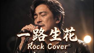 一路生花 [ Yi Lu Sheng Hua ] - 温奕心 [ Wen Yi Xin ] | Rock Cover