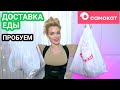 Доставка САМОКАТ фирменная ЕДА✅ ПРОБУЕМ🔥 Silena Shopping Live