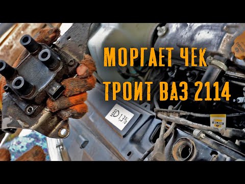 ЧЕК Моргает. Троит мотор. Катушка Зажигания. ВАЗ 2114.