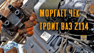 ЧЕК Моргает. Троит мотор. Катушка Зажигания. ВАЗ 2114.