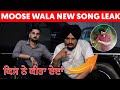 Sidhu moose wala new song leak | who leak sidhu moose wala songs