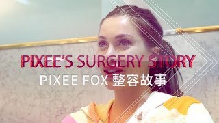 PIXEE FOX 的整容故事——韩国id整形外科医院 アンシネ整形外科前 検索動画14 PIXEE FOX 的整容故事——韩国id整形外科医院 アンシネ整形外科前 検索動画 14