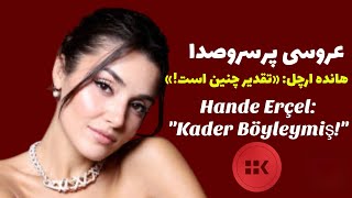 هانده ارچل ‌: «تقدیر چنین است!» / Hande Erçel'in evlilik haberlerine tepkisi: 