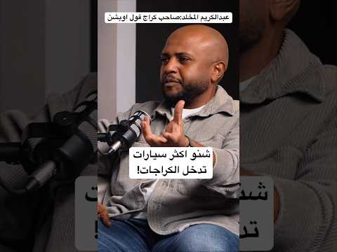 سألنا صاحب كراج فول اوبشن شنو اكثر سيارات تدخل عندك الورشه