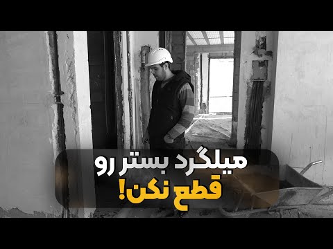 میلگرد بستر رو قطع نکن