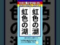 【懐メロ間違い探し】中村晃子さん「虹色の湖」 のタイトルで左右のちがいを2つ探せ！【漢字脳トレ】