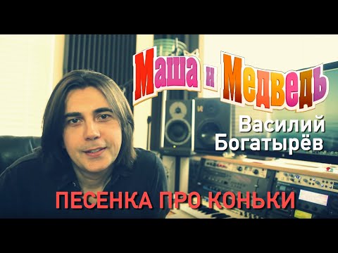 Пеесенка Про Коньки Версия 3 Маша И Медведь